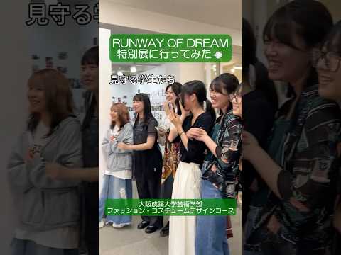 【大阪成蹊大学 芸術学部】ファッション・コスチュームデザインコースの特別展に行ってみた💨