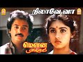 Nilaave Vaa Video Song நிலாவே வா Mouna Ragam Mohan Revathi Ilaiyaraaja