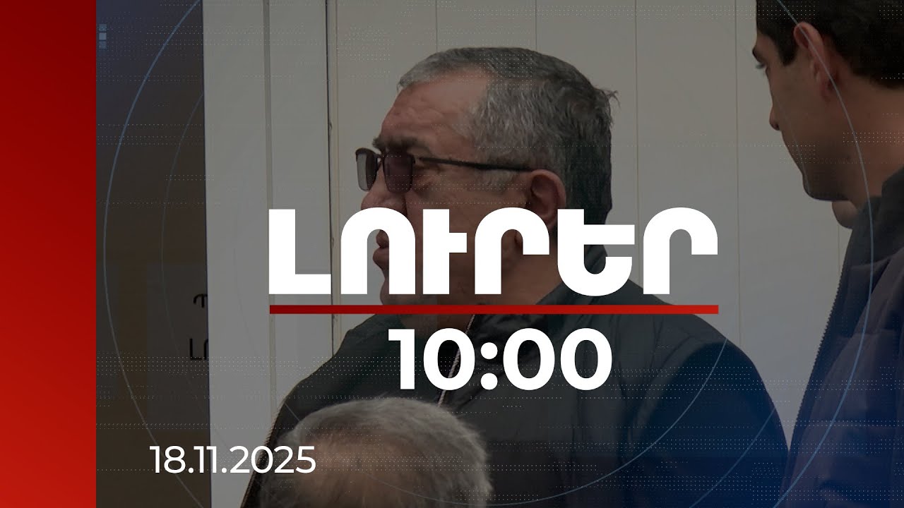 Լուրեր 10:00 | Բարձրաստիճան սպան իրավունք չունի զբաղվել բիզնեսով. Բաղմանյանի՝ փողերի լվացման գործը