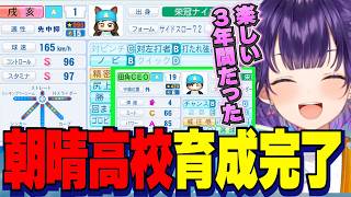 【にじ甲2026】私立朝晴高校育成完了/夏３連覇に感動する七瀬すず菜監督/青特盛り盛りエース戌亥、最強田角CEO等選手最終ステータス【にじさんじ切り抜き/七瀬すず菜】