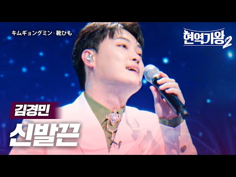 김경민(キムギョングミン) - 신발끈(靴ひも)｜현역가왕2 8회