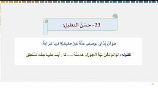 94 ) التجريد وحسن التعليل وائتلاف اللفظ والمعنى image