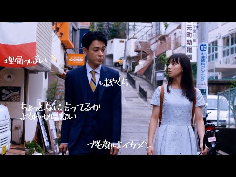 成田凌＆清原果耶、屁理屈vs毒舌の応酬を凝縮！コミカルな掛け合い満載のロング予告解禁　映画『まともじゃないのは君も一緒』