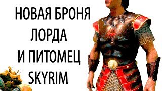Skyrim | НОВАЯ БРОНЯ ЛОРДА И ПИТОМЕЦ | Creation Club