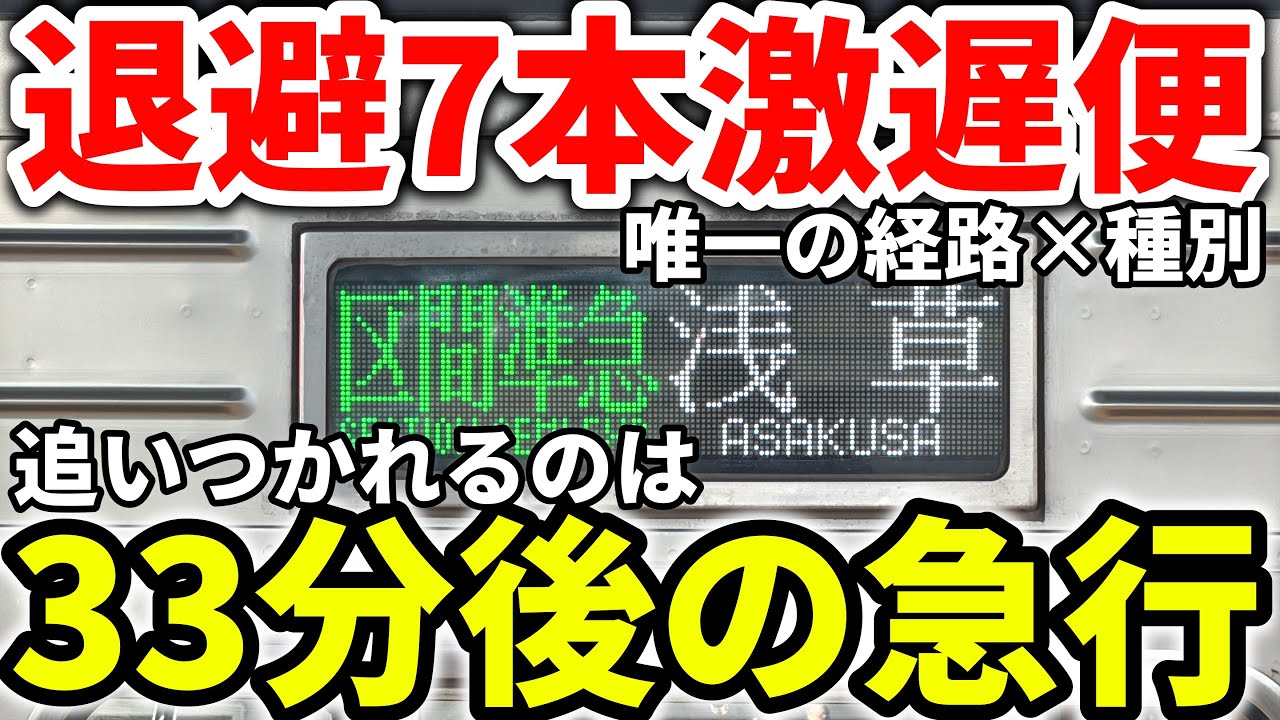 【実質8回待避】33分後の急行に抜かれる！？優等種別とは思えないくらい遅い東武の激遅区間準急に乗車　#東武鉄道 #東武線 #東武伊勢崎線 #東武スカイツリーライン #東武日光線 #東武10030型
