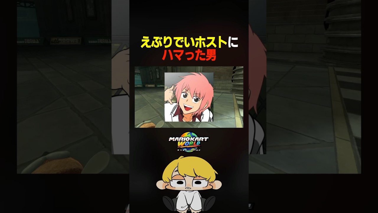 えぶりでいホストにハマったって話【マリオカートワールド】 #shorts #マリオカートワールド #えぶりでいホスト
