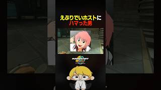 えぶりでいホストにハマったって話【マリオカートワールド】 #shorts #マリオカートワールド #えぶりでいホスト