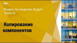Урок 6: Копирование компонентов