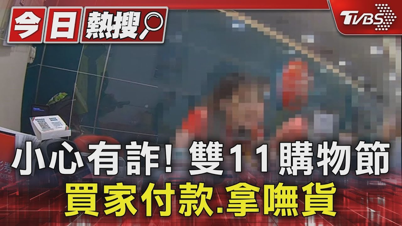 小心有詐！雙11購物節買家付款、拿嘸貨