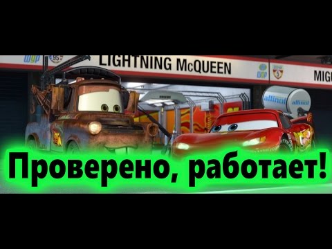 Как установить без ошибок игру Cars ( Тачки) 2006 и 2007 года