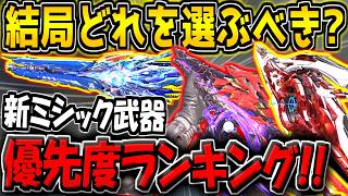 【CODM】迷ってる方は必見！新ミシック3種の優先度ランキング第1位～3位をランク付け！【CODモバイル】