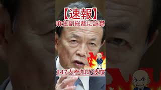 347人参加の波紋 麻生副総裁に誤算