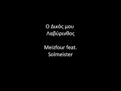 Ο Δικός μου Λαβύρινθος - Meizfour ft. Solmeister