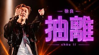 Download lagu 徐良 - 抽離《抽离》Chōu Lí|Detachment - Chinese Song - TikTok Trend - Douyin mp3 Download lagu 徐良 - 抽離《抽离》Chōu Lí|Detachment - Chinese Song - TikTok Trend - Douyin mp3