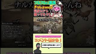 モンスターにエ〇さを感じる沙花叉クロヱwww #shorts