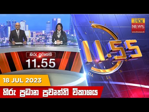 Hiru News 11.55 AM | 2023-07-18