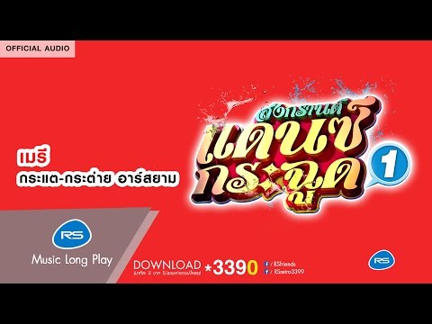 เมรี (สงกรานต์แดนซ์กระฉูด 1) : กระแต-กระต่าย อาร์สยาม [Official Audio]