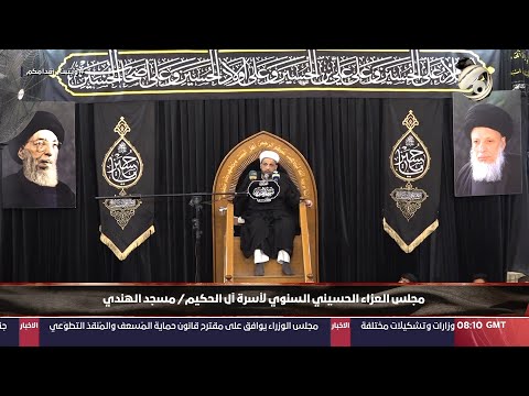 شاهد بالفيديو.. مجلس العزاء الحسيني / اسرة السادة ال الحكيم - مسجد الهندي | 2024/7/10