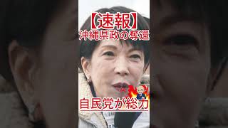 沖縄県政の奪還 自民党が総力
