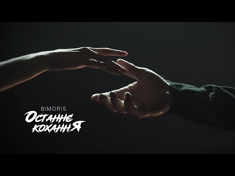 Bimoris  - Останнє Кохання