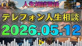 【テレフォン人生相談】2026年05月12日 🎧最後の一言で明らかに…姉の真意は？諦めるべきことを受け入れる時