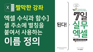 엑셀 수식과 함수] 이름 정의, 셀 주소에 별칭을 붙여서 수식에 사용하는 방법 (자막)