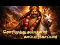 சொரிமுத்து அய்யனார் அருள் தரும் பாடல