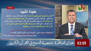 صورة اضحك مع رشيد حمامي ولقطات من #مناظرة_شخصية_المسيح #مدارس السبت 58 #منقذ_السقار