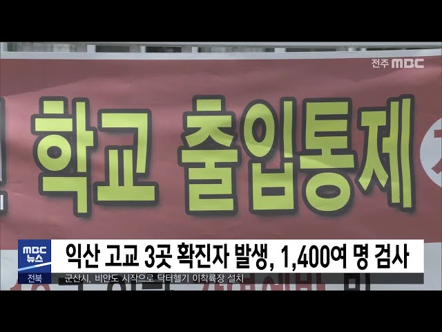 익산 고교 3곳 확진자 발생, 1,400여 명 검사