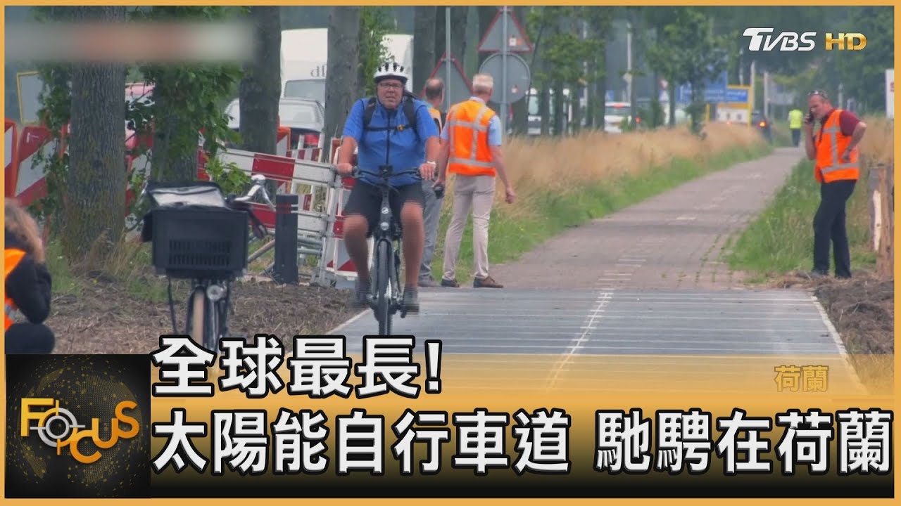 全球最長!太陽能自行車道.馳騁在荷蘭