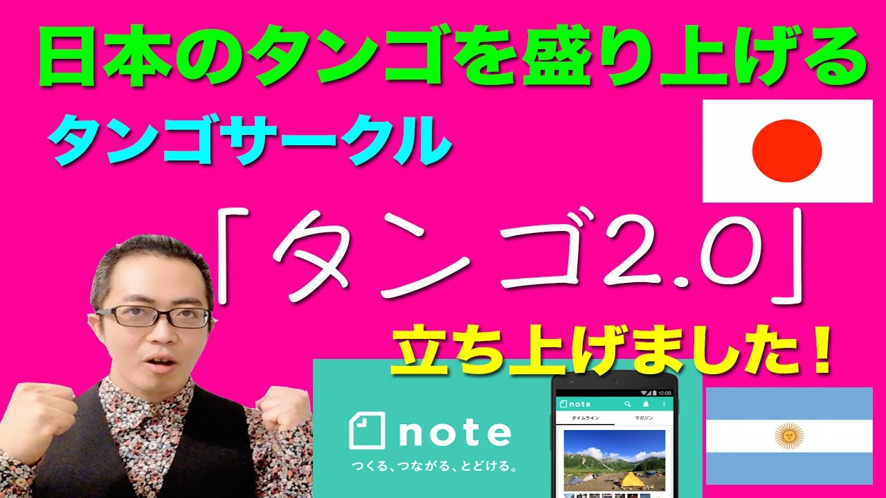 「日本のタンゴを盛り上げる」サークル、「タンゴ2.0」を立ち上げました！最後の方でアツい想いを話しているので、良ければ最後までご覧ください。興味のある方は、動画の下のリンクまで！
