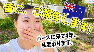 【オーストラリア在住】ついにこの日が来た。パース4年目Yoshikaの報告&宣言