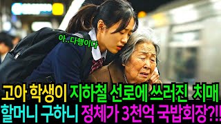 Download lagu 가난한 고아 여학생이 지하철  선로에 쓰러진 치매 할머니를 구하고 보니 3000억 국밥집 회장이었던 사연 mp3