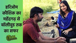 महेंद्रगढ़ से बॉलीवुड तक | Hari Om Kaushik | Akanksha Bhardwaj | Bol Haryana video
