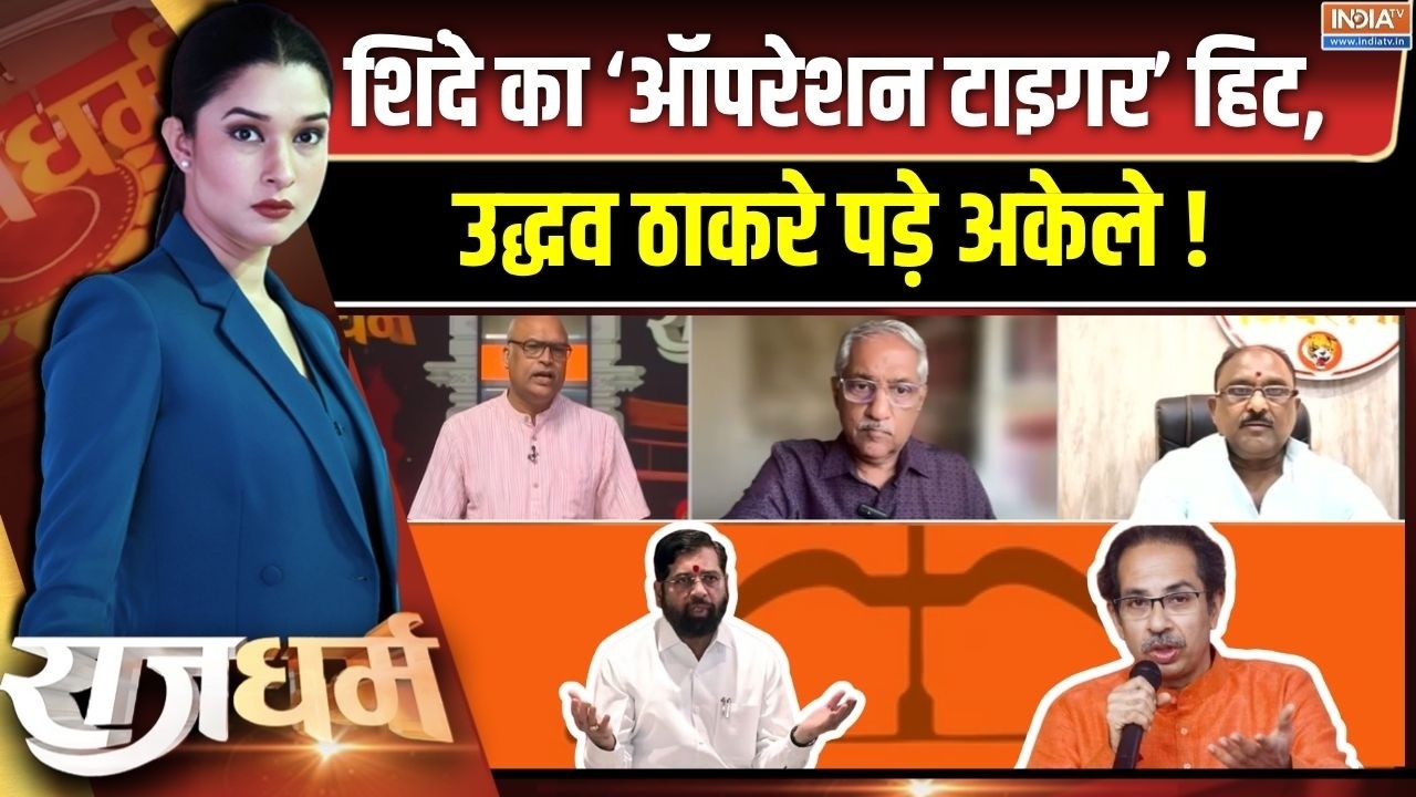 Rajdharm : शिंदे का 'ऑपरेशन टाइगर' हिट, उद्धव ठाकरे पड़े अकेले 