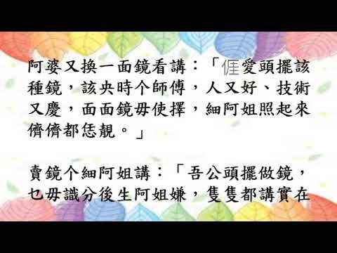 新編客家故事集30.阿婆買鏡(四縣腔)
