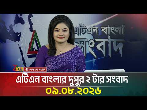 এটিএন বাংলার দুপুর ২ টার সংবাদ