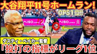 【特別解説】大谷翔平11号ホームラン！山本圧巻投球で６勝目！ダスティ・ベイカー元監督が大谷のここまでの成績を予想していた？ベースボールタイム