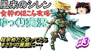 【SFC】風来のシレン　食神のほこら攻略♯3【ゆっくり実況】