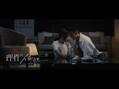 AGA 江海迦 -《理性與任性之間》MV