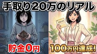 【手取り20万】貯金ゼロから100万円貯めた！26歳ズボラ女子のリアルな節約術5選