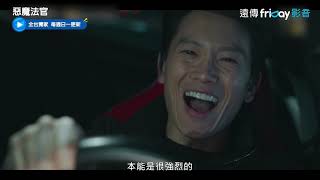 獨家《惡魔法官》三分鐘版精采預告_friDay影音線上看