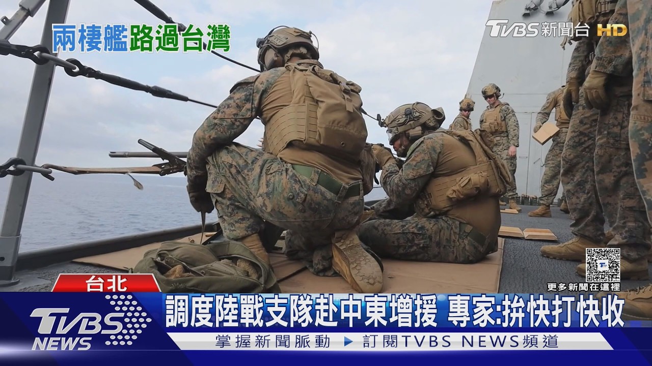 影音／美軍調2500駐日陸戰支隊赴中東 兩棲艦經台灣附近