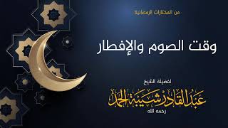 صورة وقت الصوم والإفطار  - لفضيلة الشيخ عبدالقادر شيبة الحمد