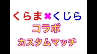 【フォートナイト】コラボ配信　くらまxくじら　参加型　カスタムマッチ【誰でも大歓迎】