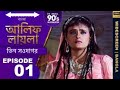 Alif Laila Bangla Episode EP 01 Bengali Mega Drama Powered By Extra Sweet
