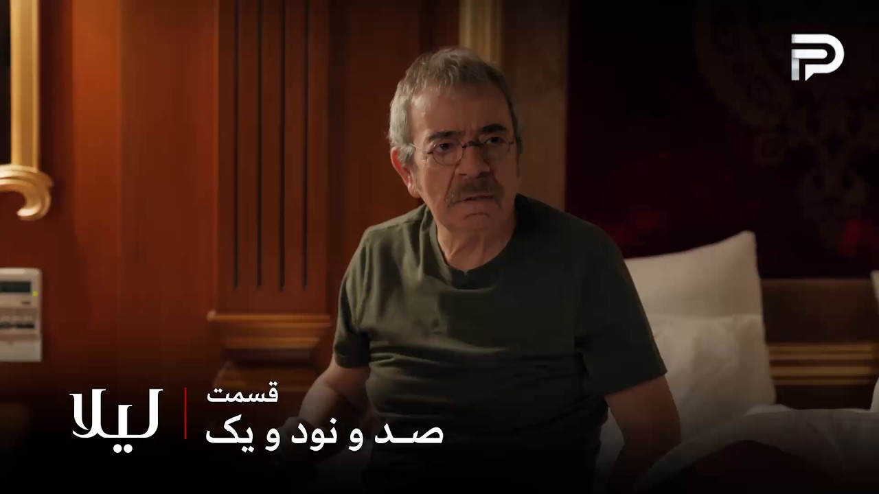 سریال ترکی " لیلا " | قسمت 191 | آقا ودات بدون فکر شلیک کرد