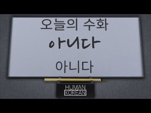 「아니다」의 한국수어 표현