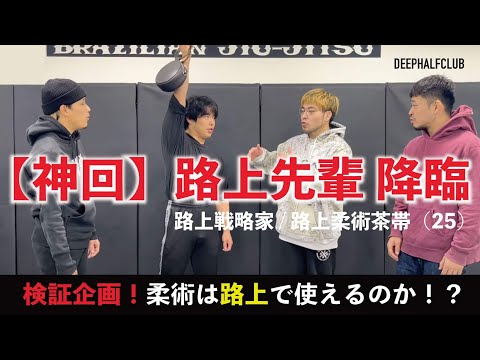 路上で柔術は使えるのか？路上先輩に審査して頂いた