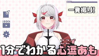 【自己紹介】1分で分かる心逗あも【Vtuber】